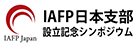 IAFP日本支部 設立記念シンポジウム